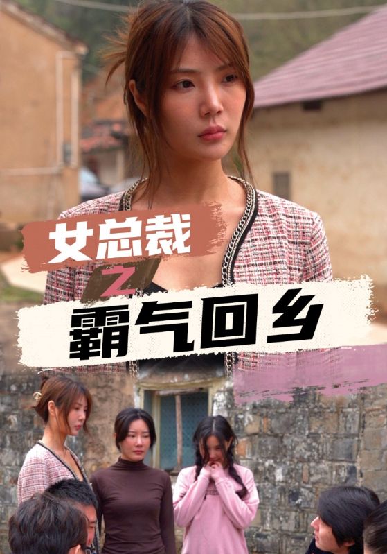 女总裁之霸气回乡封面图
