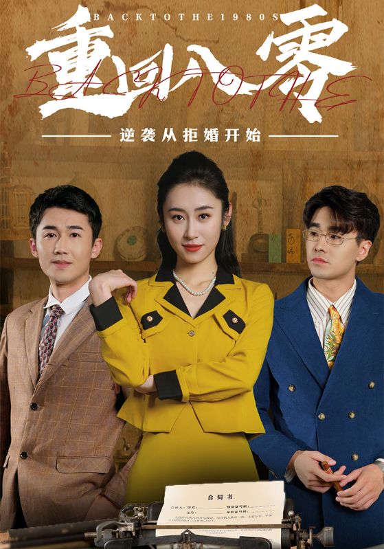 重回八零逆袭从拒婚开始封面图