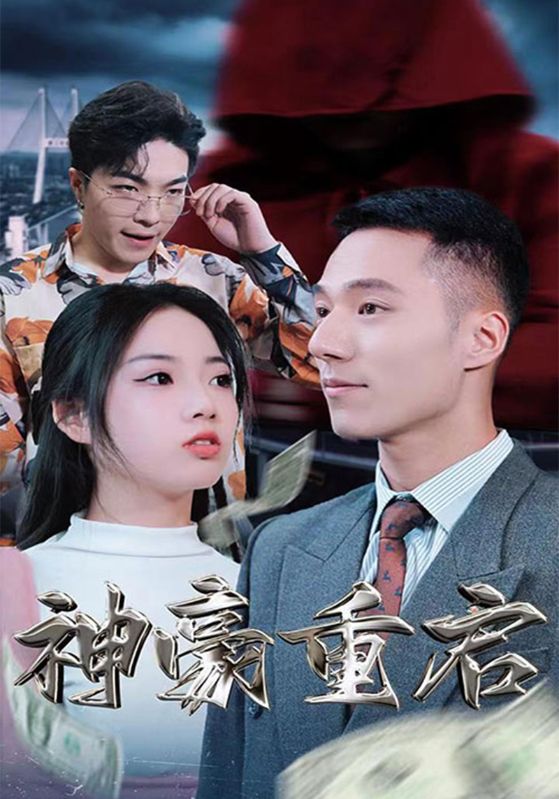 神豪重启封面图