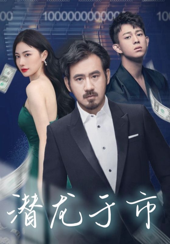 潜龙于市封面图