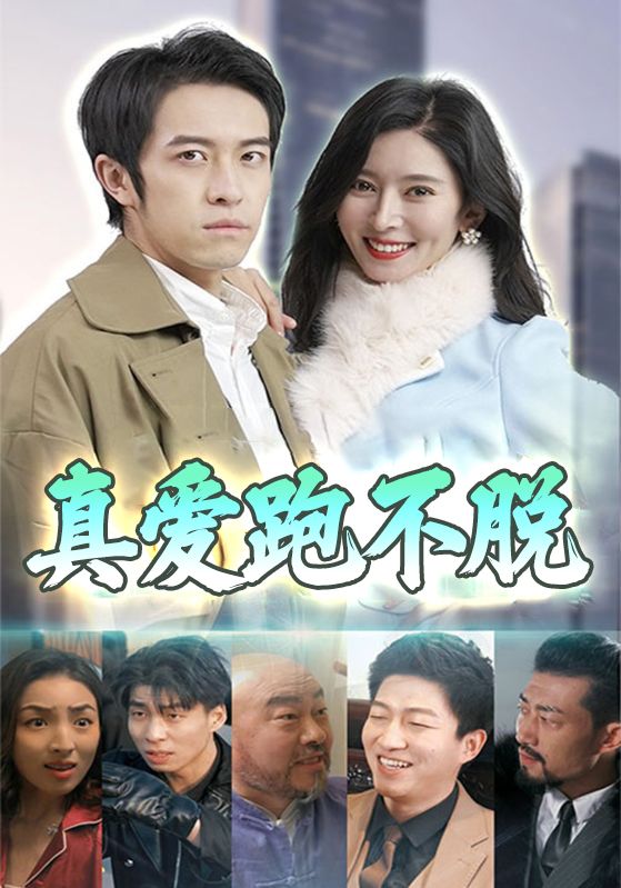 真爱跑不脱封面图