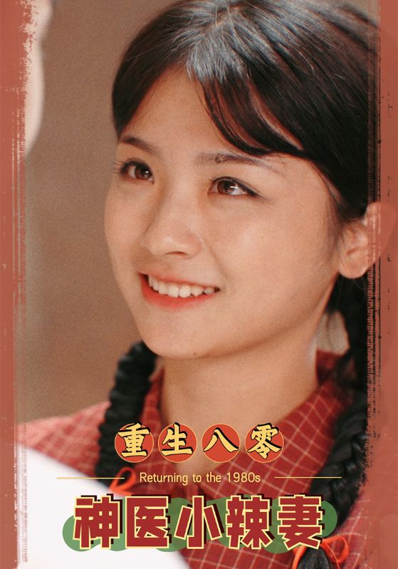 重生八零神医小辣妻封面图