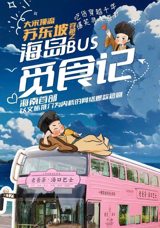 大宋顶流苏东坡穿越之海岛BUS觅食记封面图
