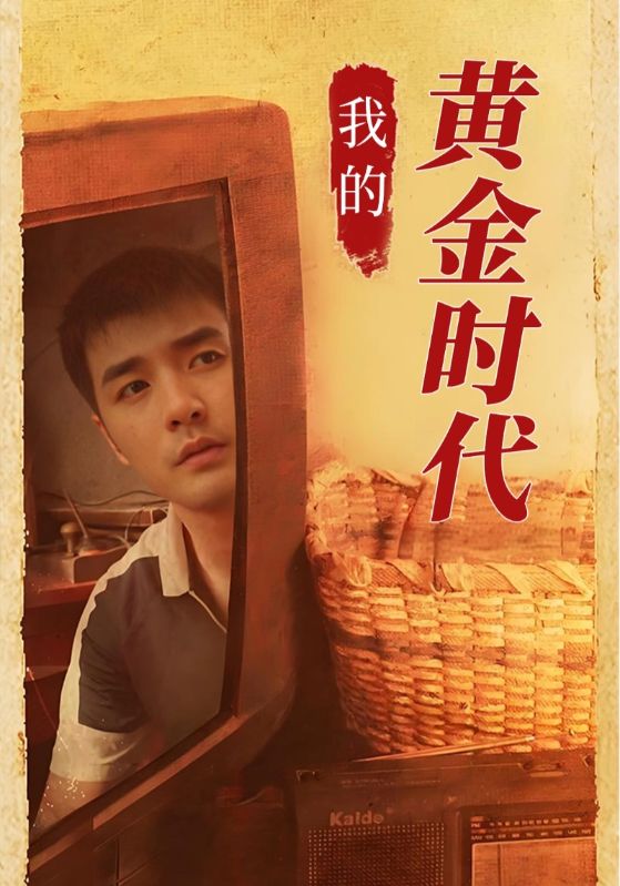 我的黄金时代封面图