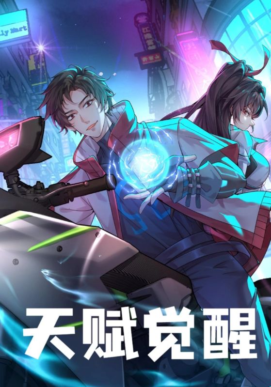 天赋觉醒封面图