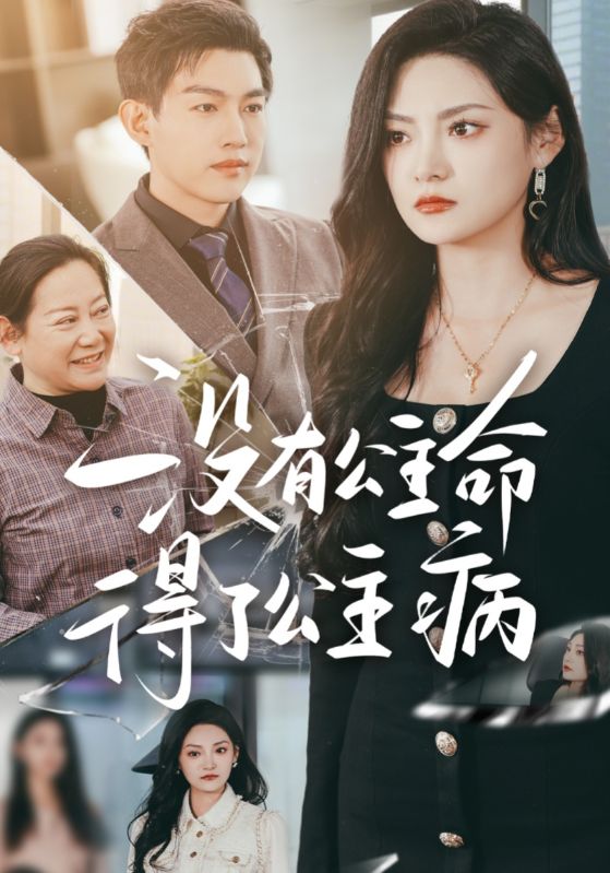 没有公主命得了公主病封面图
