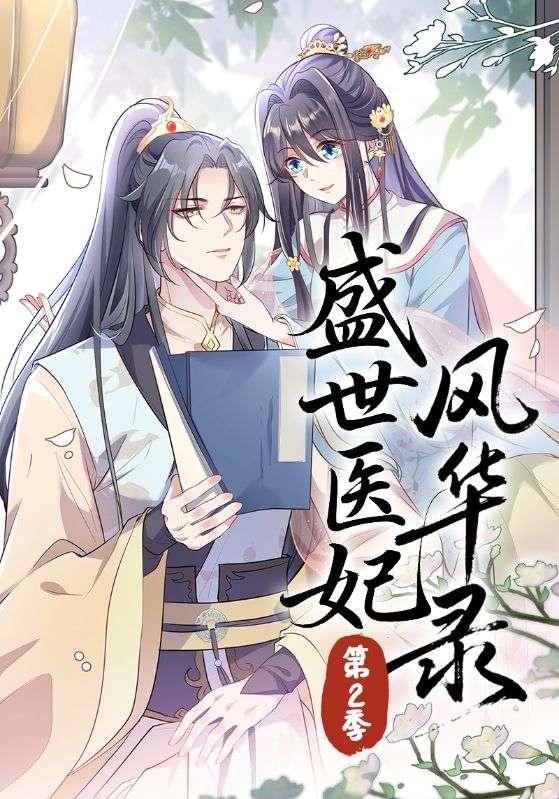 盛世医妃风华录 第二季封面图