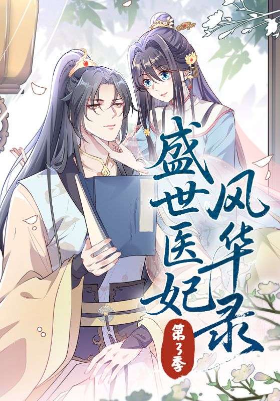 盛世医妃风华录 第三季封面图