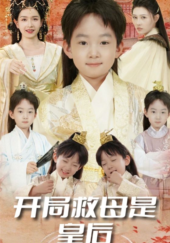 开局救母是皇后封面图