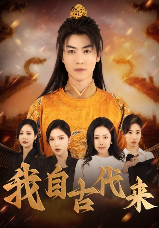 我自古代来封面图