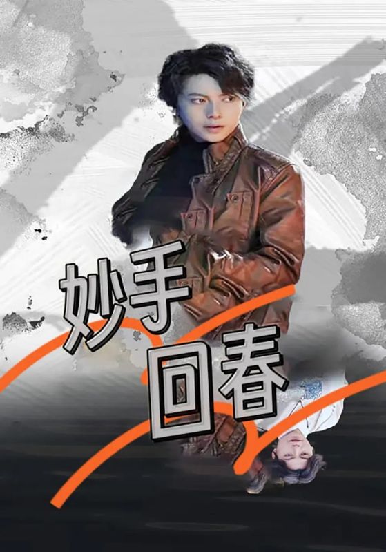 妙手回春封面图