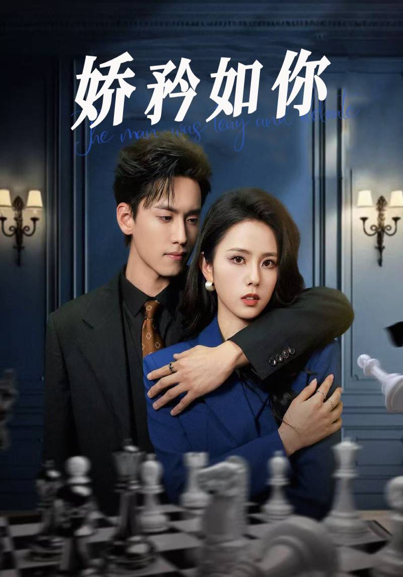 娇矜如你封面图