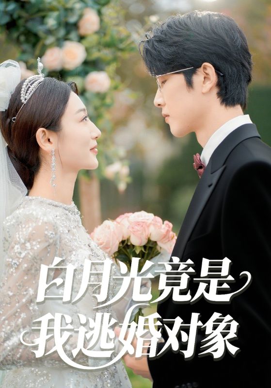 白月光竟是我逃婚对象封面图