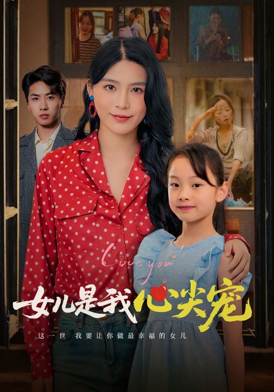 女儿是我心尖宠封面图