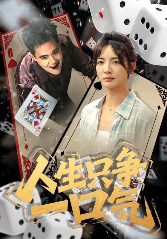 人生只争一口气封面图