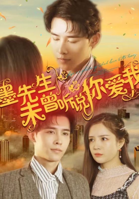 墨先生:未曾听说你爱我封面图