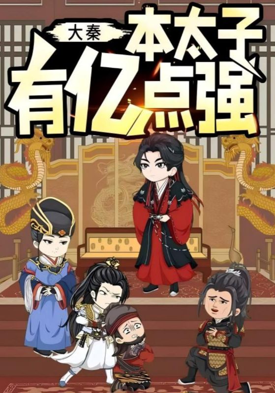 大秦:本太子有亿点强封面图