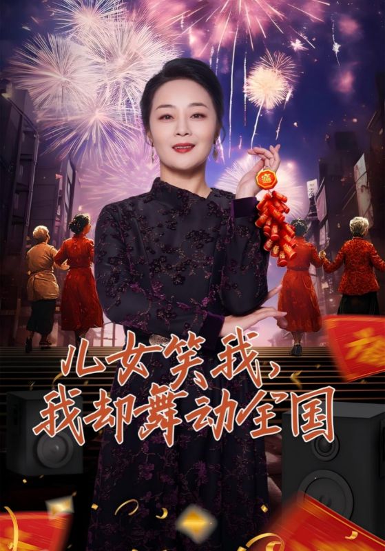 儿女笑我我却舞动全国封面图