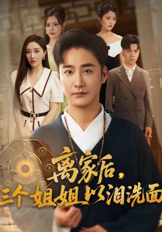 离家后三个姐姐以泪洗面封面图