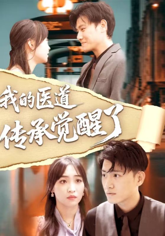 我的医道传承觉醒了封面图