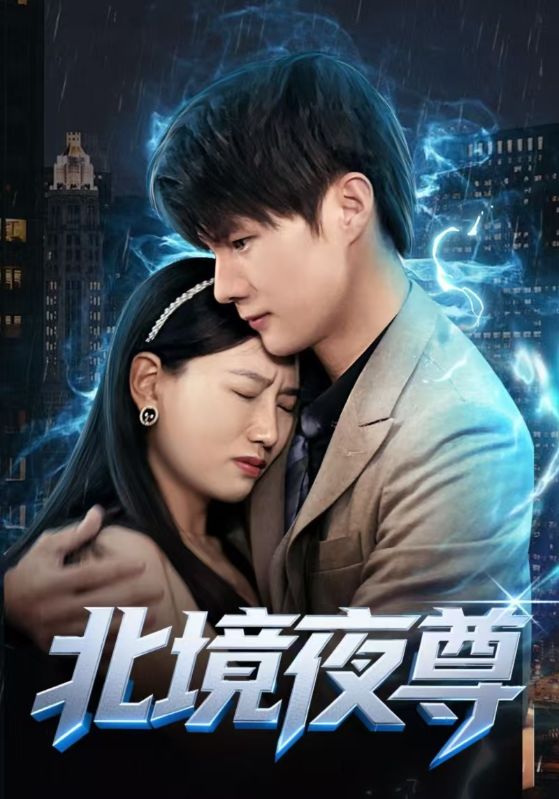 北境夜尊封面图