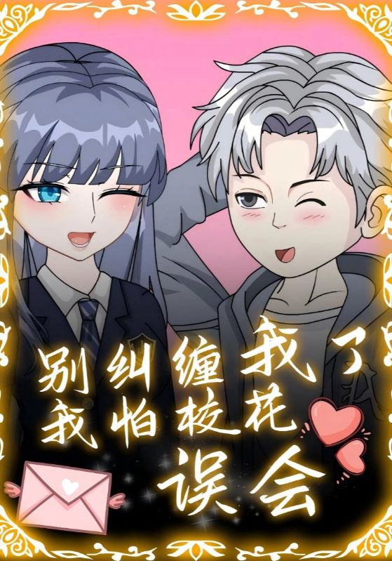 别纠缠我了我怕校花误会封面图