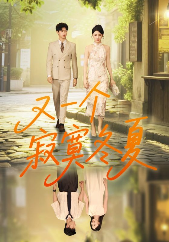 又一个寂寞冬夏封面图