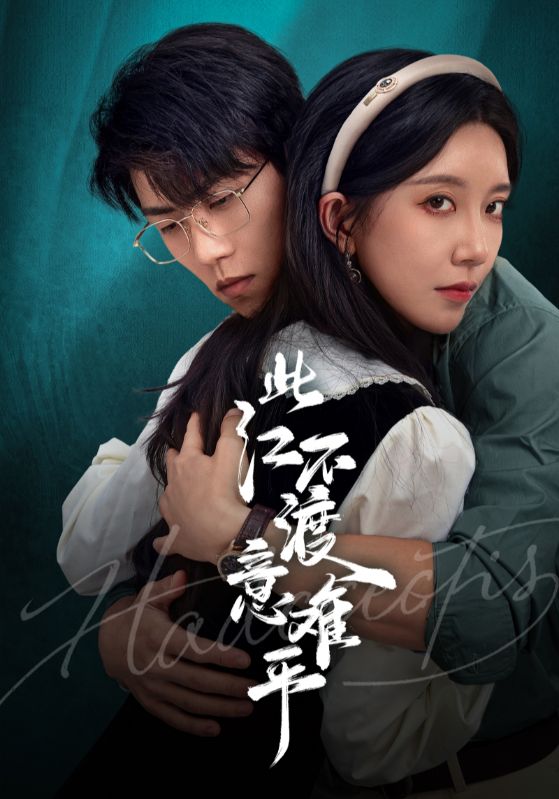 此江不渡意难平封面图