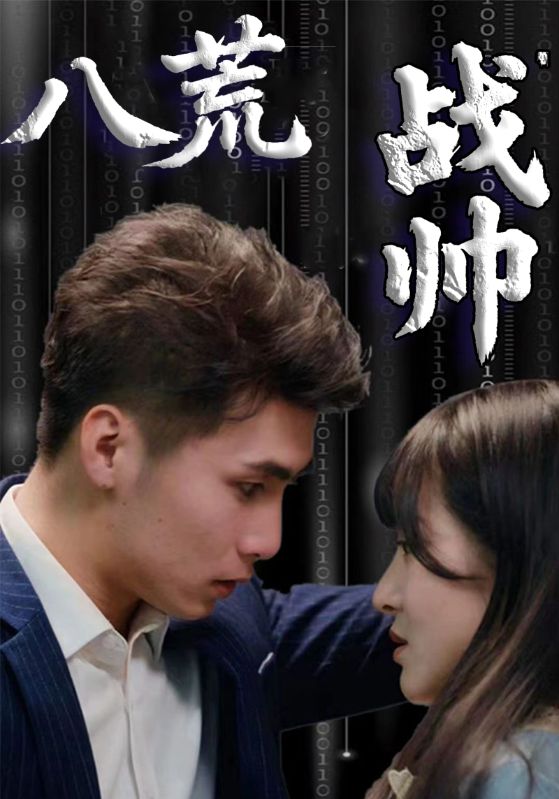 八荒战帅封面图