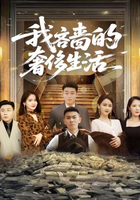 我吝啬的奢侈生活封面图