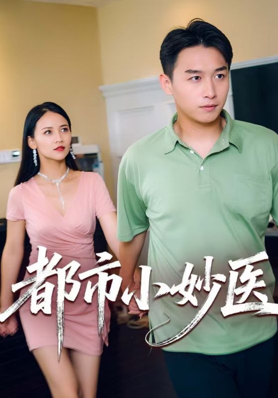 都市小妙医封面图