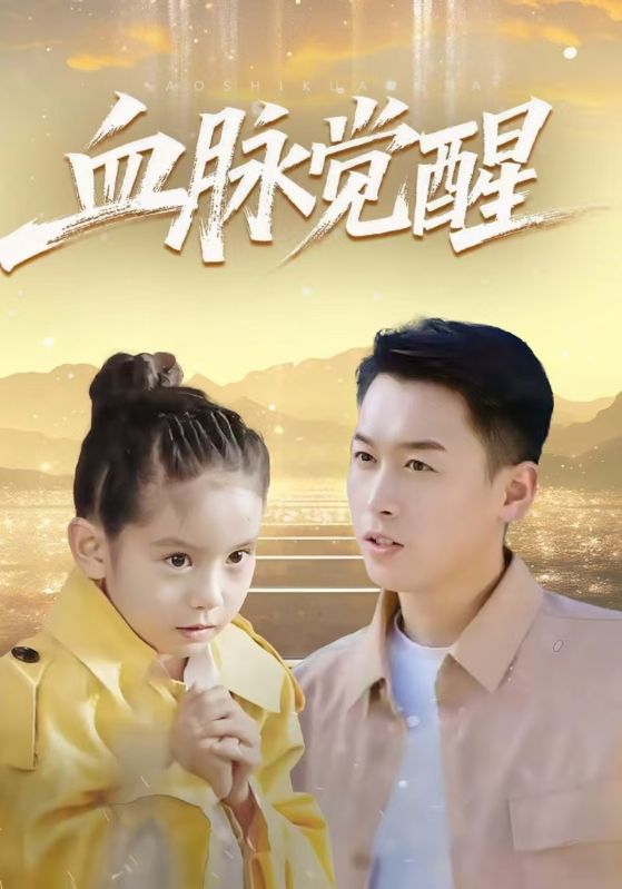 血脉觉醒封面图