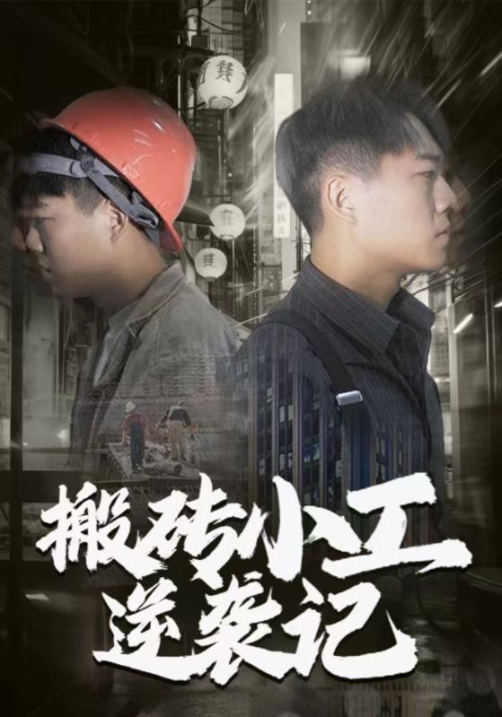 搬砖小工逆袭记封面图