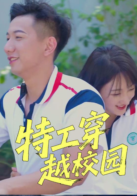 特工穿越校园封面图