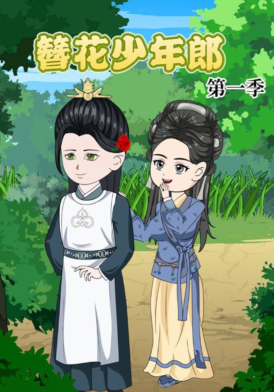 簪花少年郎封面图