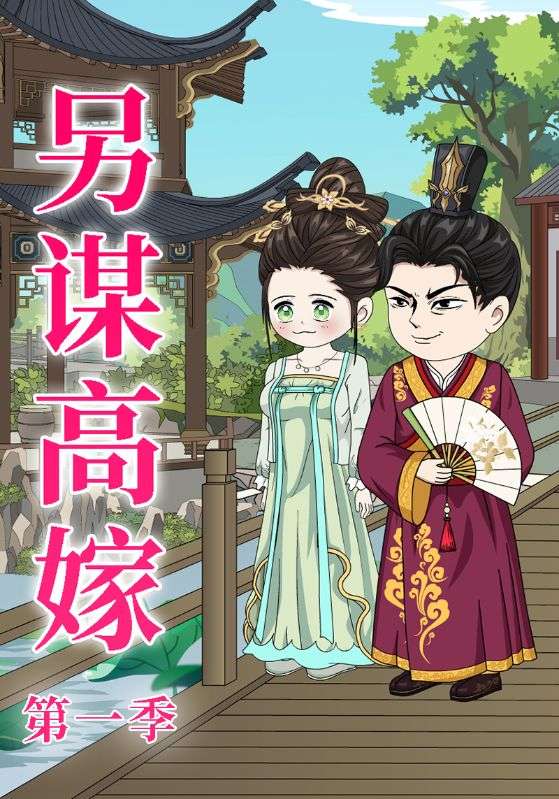 另谋高嫁封面图