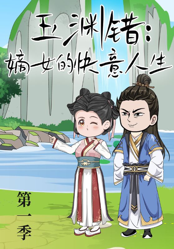 玉渊错:嫡女的快意人生封面图