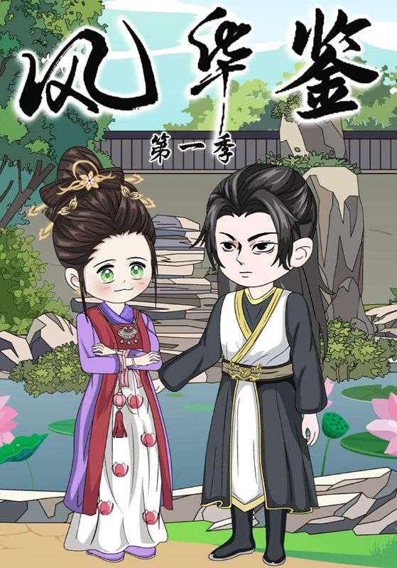 风华鉴封面图