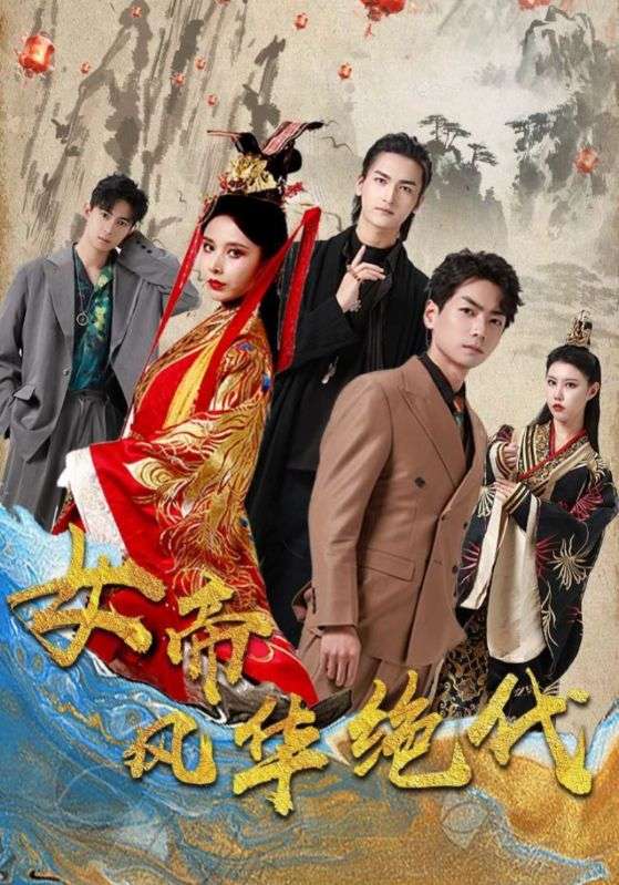 女帝风华绝代封面图