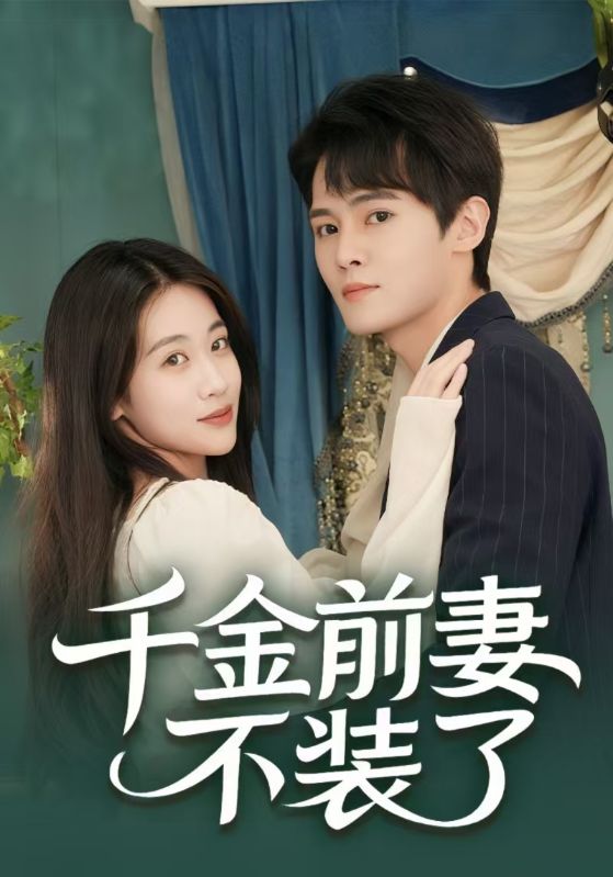 千金前妻不装了封面图
