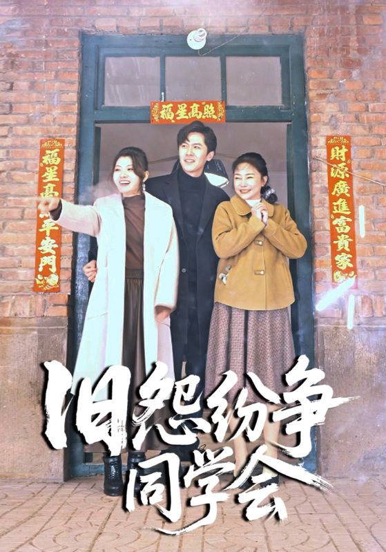 旧怨纷争同学会封面图