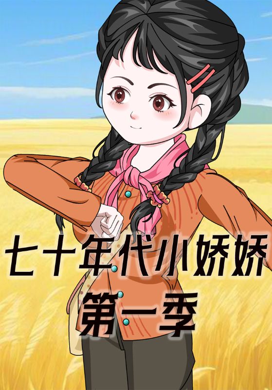 七十年代小娇娇封面图