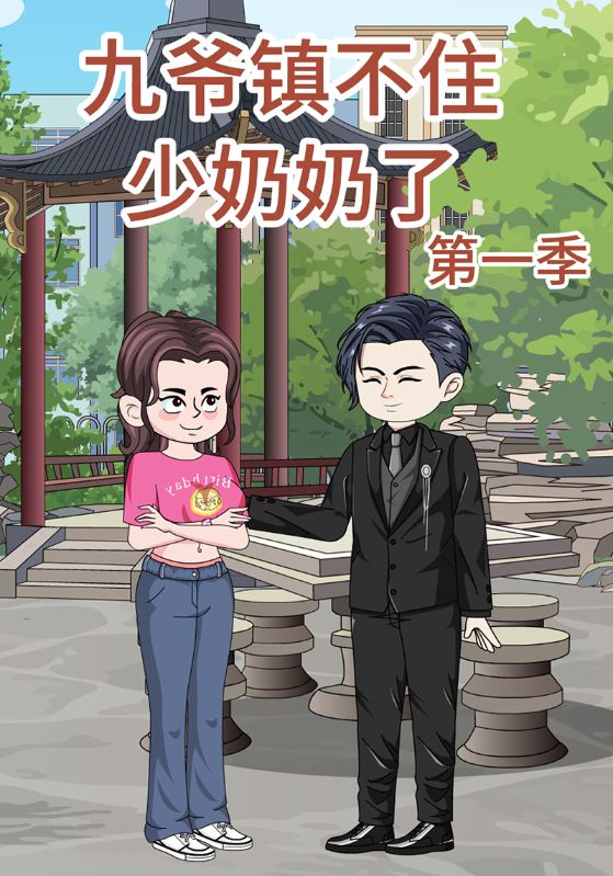 九爷镇不住少奶奶了第一季封面图