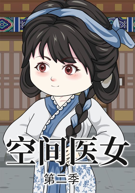 空间医女第二季封面图