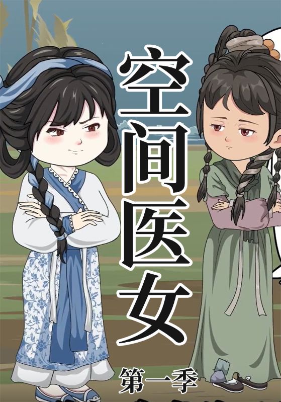 空间医女封面图