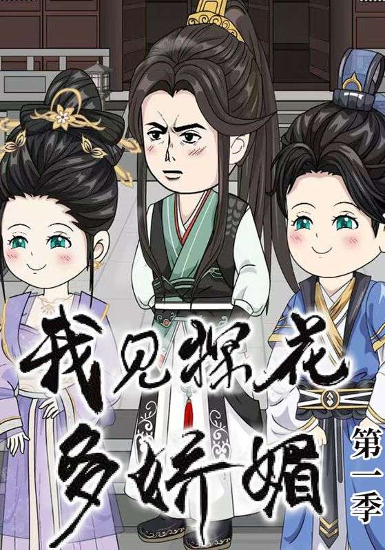 我见探花多娇媚第一季封面图