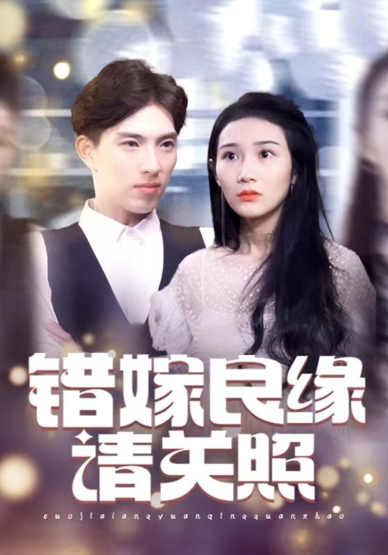 错嫁良缘请关照封面图