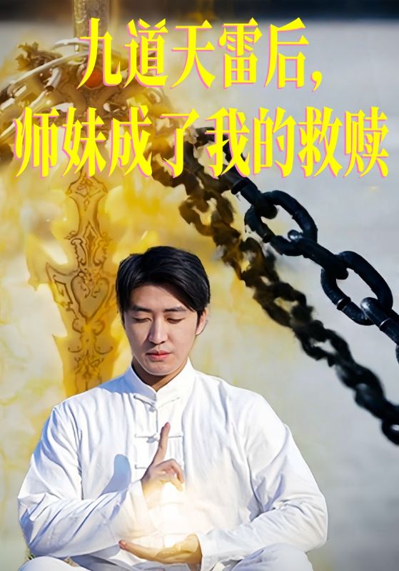 九道天雷后师妹成了我的救赎封面图