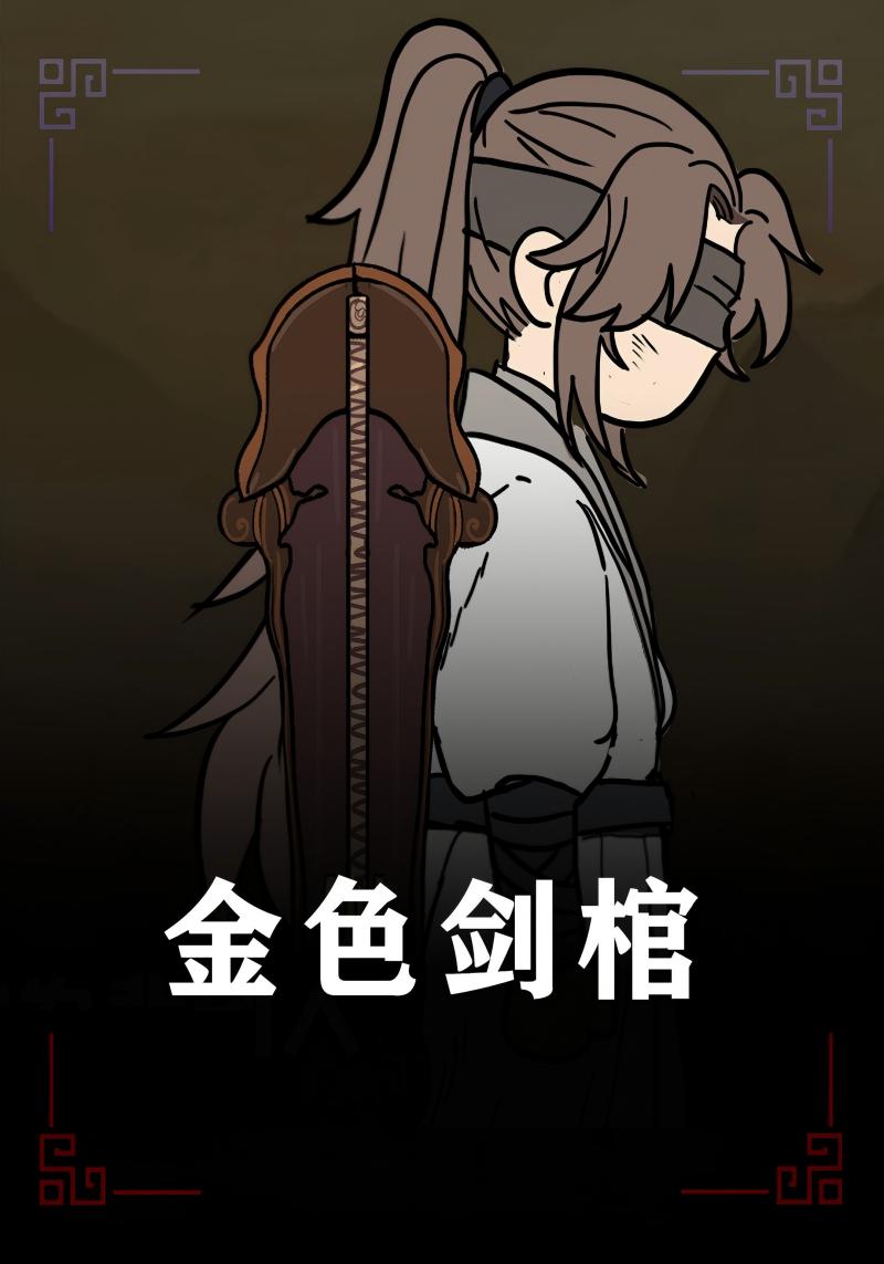 金色剑棺封面图