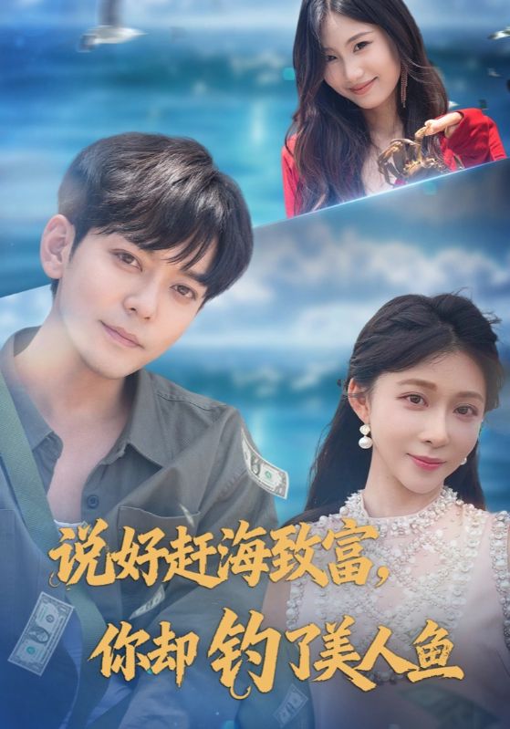 说好赶海致富你却钓了美人鱼封面图